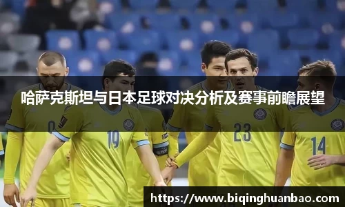 哈萨克斯坦与日本足球对决分析及赛事前瞻展望