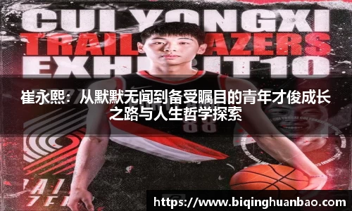 崔永熙：从默默无闻到备受瞩目的青年才俊成长之路与人生哲学探索