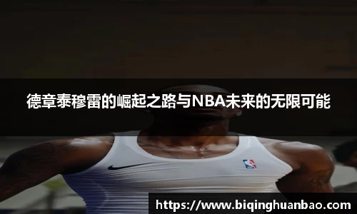 德章泰穆雷的崛起之路与NBA未来的无限可能