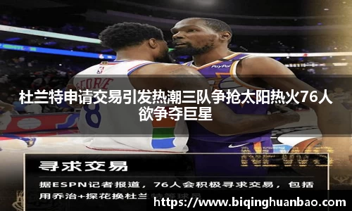 杜兰特申请交易引发热潮三队争抢太阳热火76人欲争夺巨星