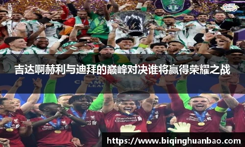 吉达啊赫利与迪拜的巅峰对决谁将赢得荣耀之战