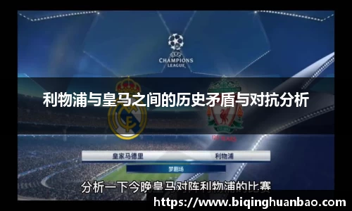 利物浦与皇马之间的历史矛盾与对抗分析