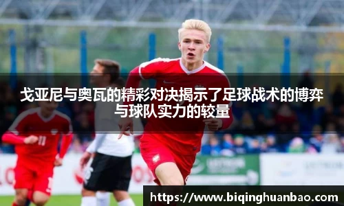 戈亚尼与奥瓦的精彩对决揭示了足球战术的博弈与球队实力的较量
