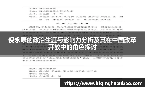 倪永康的政治生涯与影响力分析及其在中国改革开放中的角色探讨