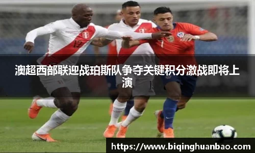 澳超西部联迎战珀斯队争夺关键积分激战即将上演