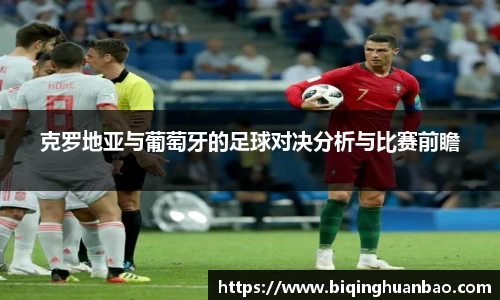 克罗地亚与葡萄牙的足球对决分析与比赛前瞻