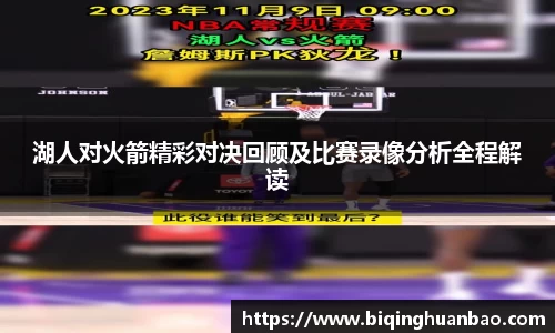 湖人对火箭精彩对决回顾及比赛录像分析全程解读