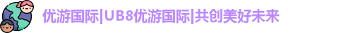 优游国际ub8